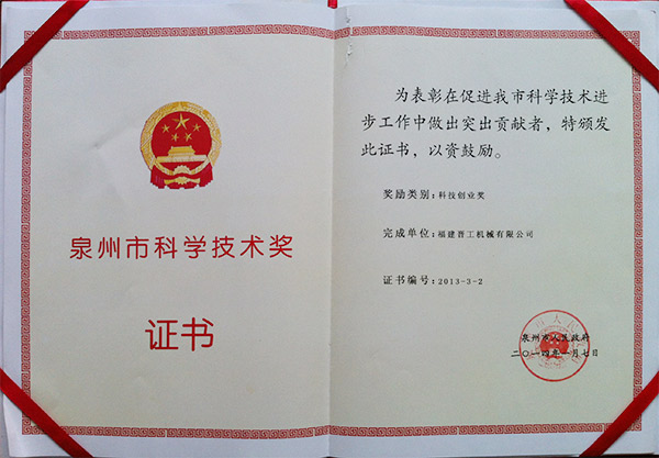 2013年度科技獎、創(chuàng)業(yè)獎